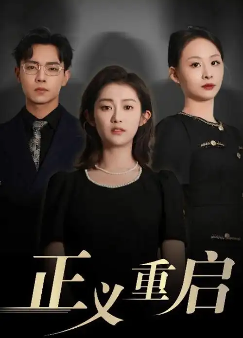 第九封信悬疑短剧全集免费观看